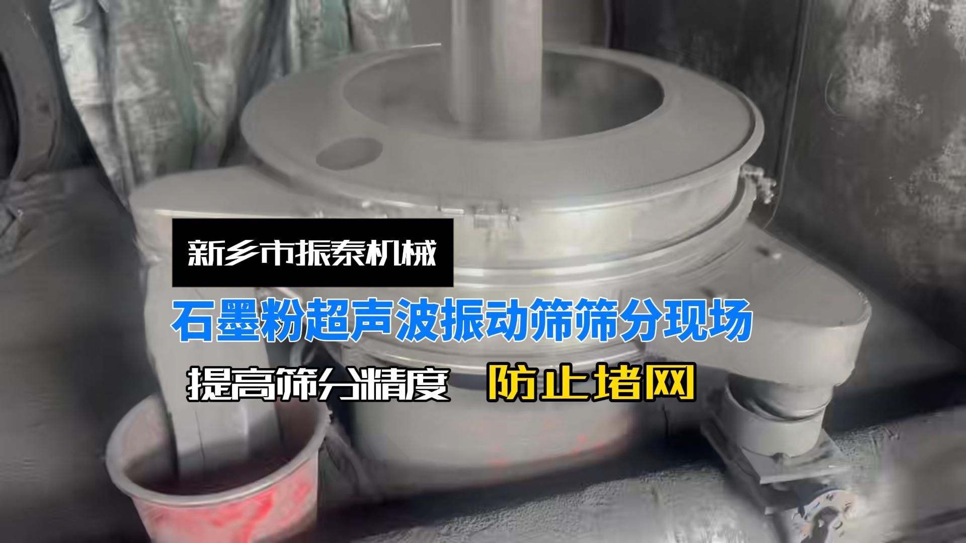 石墨粉超聲波振動(dòng)篩篩分現(xiàn)場
