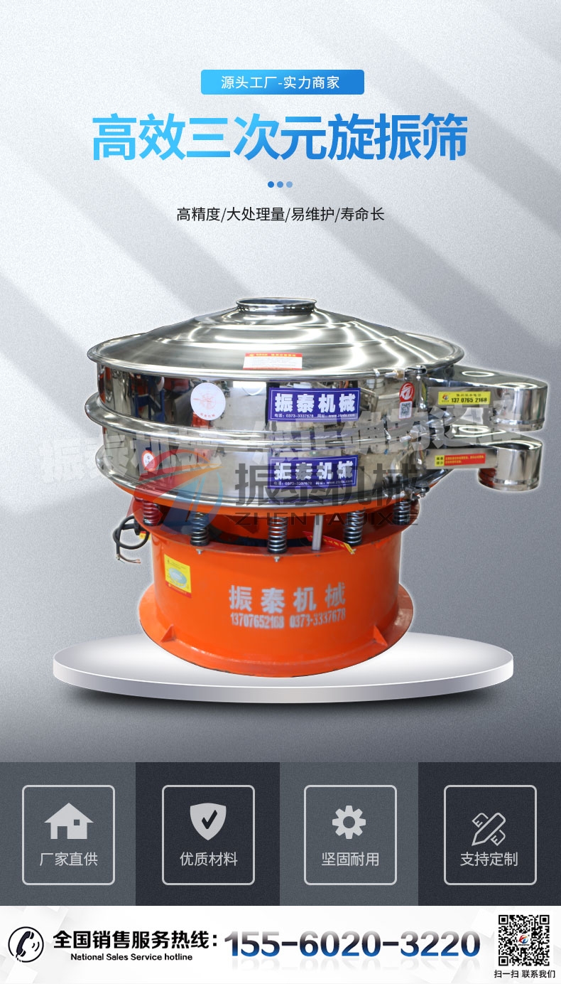 混合糖旋振篩